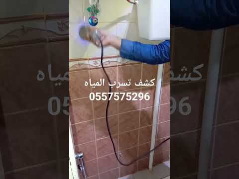 افضل شركة كشف تسربيات المياه كشف تسرب المياه بدون تكسير كشف تسربات المياه