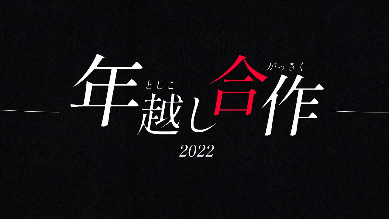 【60人 映像合作】現代VOCALOID創造都市2021&2022/26K feat.gumi - 年越し合作 | PVSF archive