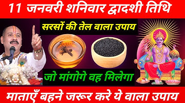 11 जनवरी शनिवार द्वादशी तिथि के दिन सरसों की तेल वाला उपाय जरूर करे || Pradeep Ji Mishra