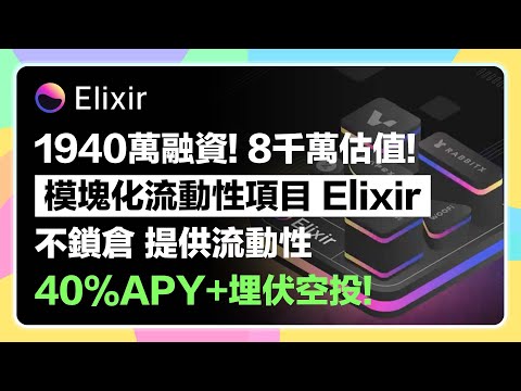 模塊化流動性項目「Elixir」8千萬估值1760萬融資｜簡單提供流動性埋伏代幣！｜越早參加越多分數！