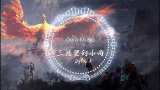 Video-Miniaturansicht von „三月里的小雨Dj - 王恰恰  |China Mix Tiktok Douyin (DJ抖音版)“