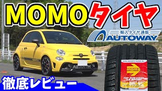 【アバルト595】MOMOタイヤでスポーツ走行したら凄かった！｜Autowayで買える