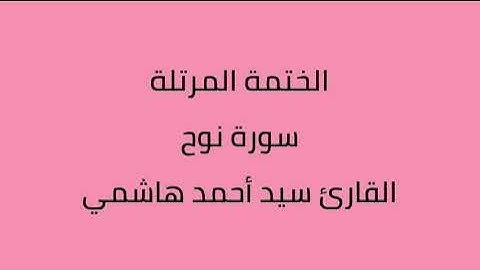 سورة نوح القارئ سيد أحمد هاشمي