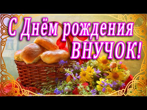 💗 ДЛЯ МОЕГО ВНУЧКА В ДЕНЬ РОЖДЕНИЯ💗 💗С ДНЁМ РОЖДЕНИЯ, ВНУЧОК!💗 ПОЖЕЛАНИЯ ЛЮБИМОМУ ВНУКУ ОТ БАБУШКИ