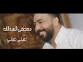 مصطفى العبدالله - عيني عيني (حصرياً) | 2020 | (Mustafa Al-Abdullah - 3yni 3yni (Exclusive