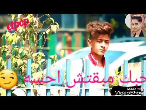 حالة واتس مهرجان بؤك مسمعش حسه