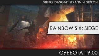 Rainbow Six: Siege - Команда мечты