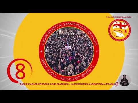 პატრიოტთა ალიანსი!