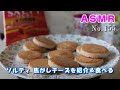 【咀嚼音/ASMR】東ハト ソルティ 焦がしチーズを紹介＆食べる【No.155】