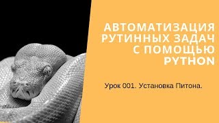 Автоматизация рутинных задач с помощью Python. Урок 001. Установка  Python.