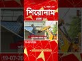 ABP Ananda Headlines : 11:00 AM Headlines : এবিপি আনন্দ হেডলাইনস : 19 JUL 2026 : ABP Ananda Live