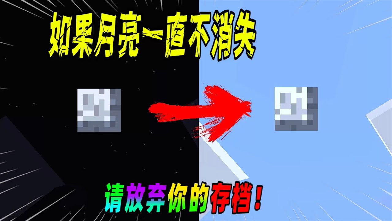 我的世界都市传说：如果你发现月亮一直不消失，请赶快放弃你的存档！（Minecraft都市傳說）