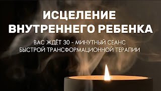 Исцеление внутренней девочки . САМАЯ МОЩНАЯ ТЕХНИКА .