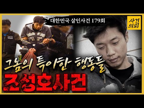 대한민국 살인사건 179회 조성호 살인사건 의문 투성이 그의 범행 