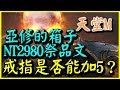 【天堂M】亞修的箱子+NT2980祭品文《戒指是否能加5？》【平民百姓衝裝去】