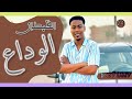 الوداع يانشوة الروح القبطان بودي سامي الوداع يانشوة الروح القبطان بودي سامي