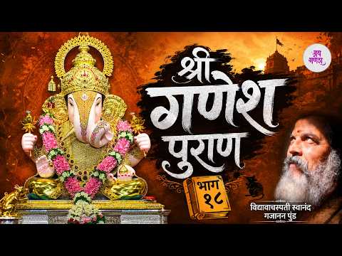 कार्तवीर्याचं तपश्चर्येनंतर काय झालं, रहस्य उलगडणार? | श्री गणेश पुराण भाग १८ | Ganesh Puran EP 18
