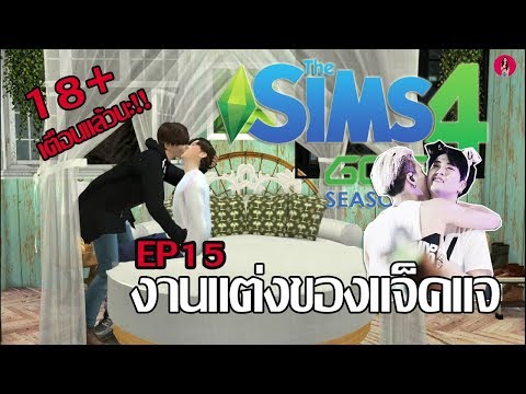 The Sims 4 GOT7 SS2 EP15 งานแต่งของ #แจ็คแจ ก็จะ 18+ นิดนึง