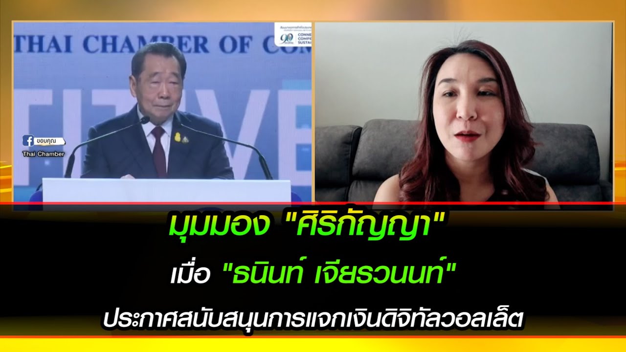 มุมมอง "ศิริกัญญา" เมื่อธนินท์สนับสนุนการแจกเงินดิจิทัลวอลเล็ต