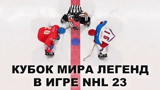 Кубок мира легенд в игре NHL 23 / Обзор