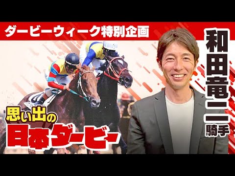 競馬【和田竜二騎手、思い出の日本ダービー】武豊騎手vs河内洋騎手、究極のデッドヒート「2000年・アグネスフライト」