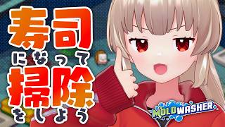 【モルドワッシャー】寿司になってキッチンを掃除しよう！…