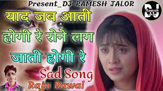 याद जब आती होगी रे रोने लग जाती होगी रे !! Yaad Jab Aati Hogi Re !! Raju Rawal New Sad Song Dj Remix