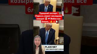 Турецкий эксперт: Израиль играет последние козыри! 🃏 🇮🇱 Война все ближе… ⚠️ 🔥