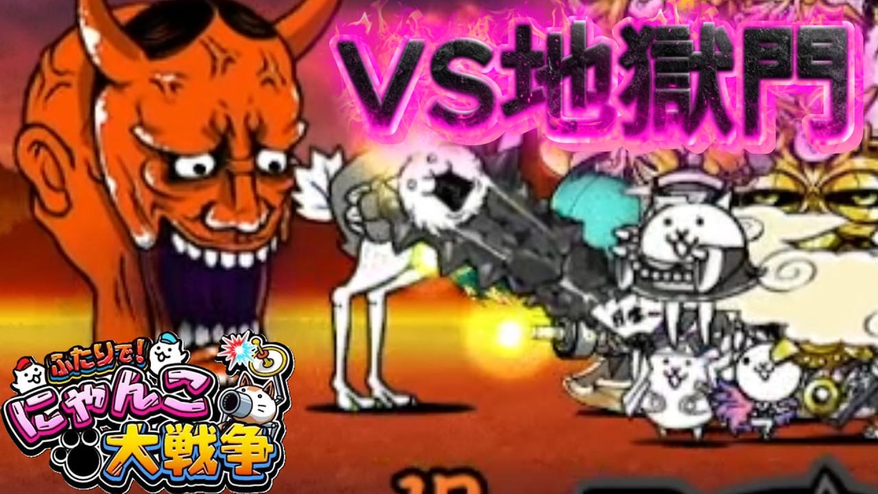 【ふたりで！にゃんこ大戦争#18】夫婦ゲーム実況