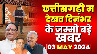 Chhattisgarhi News : दिनभर की खास खबरें छत्तीसगढ़ी में | हमर बानी हमर गोठ | 03 MAY 2024