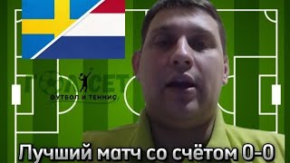 GOLISET⚽ - Лучший матч со счётом 0-0 в истории футбола