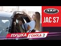 JAC S7 &quot;ПУШКА - ГОНКА 2&quot;! Ижевск!