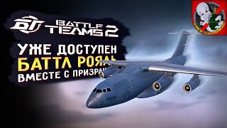 Режим Баттл-Рояль в НОВОМ ШУТЕРЕ с командой Призрака - ОБТ Battle teams 2.