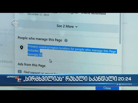 \"სირცხვილიას\" რუსული სკანდალი