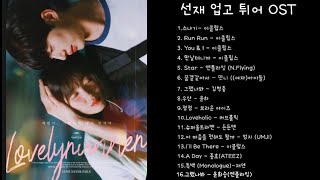 [소피 𝐏𝐥𝐚𝐲𝐥𝐢𝐬𝐭]  선재 업고 튀어 OST | Lovely Runner KDrama Full OST