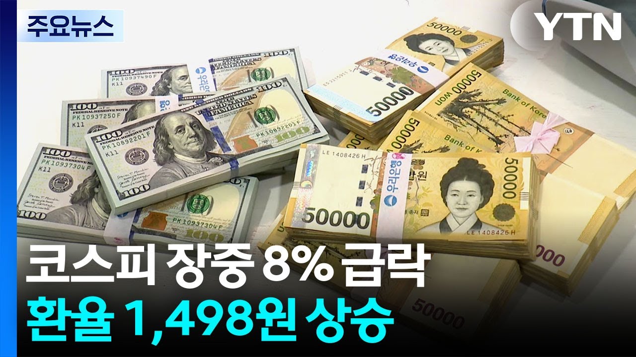코스피 장중 8% 급락...환율 1,498원 상승 / YTN