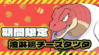 【期間限定ハンバーガー】油淋鶏チーズチキンタツタを食べる【Vtuber】
