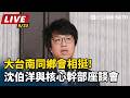 【直播完整版】大台南同鄉會相挺!沈伯洋與核心幹部座談會｜三立新聞LIVE
