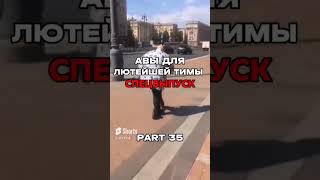 Авы для лютейший тимы 2 часть