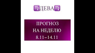 ДЕВА таро прогноз на неделю 8 14 ноября 2021