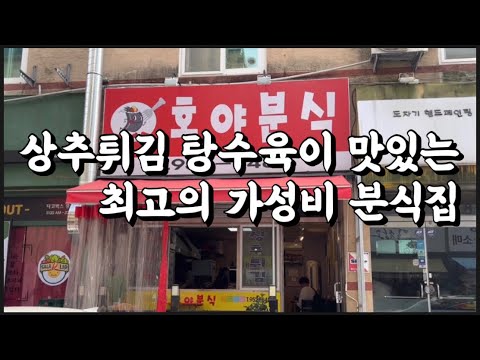 상추튀김 탕수육이 맛있는 최고의 가성비 분식집 [광주맛집] 호야분식