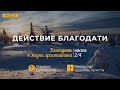 Проповедь «Действие благодати» - Максим Дубовский (14.02.2021)