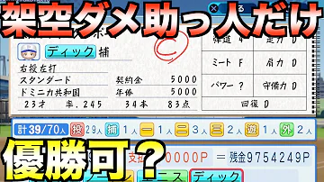 ペナント架空C級ダメ助っ人だけを獲得して作ったチームで優勝できるか EBASEBALLパワフルプロ野球2021 