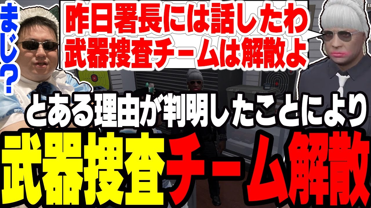 【ストグラ】とある理由により武器商人捜査チームの解散が決定【切り抜き/たけぉ/ましゃかり/赤ちゃんキャップ/特殊刑事課】