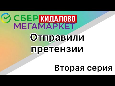 Сбермегамаркет кидает людей (ВТОРАЯ СЕРИЯ)