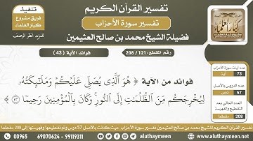 121 - 208 فوائد من الآية ( هو الذي يصلي عليكم وملائكته...) من سورة الأحزاب - الشيخ ابن عثيمين