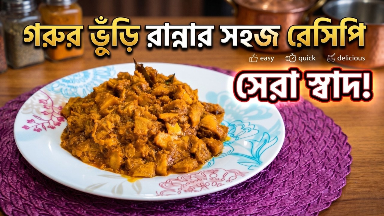 গরুর ভুঁড়ি রান্নার সহজ রেসিপি | Mojadar Gorur Bhuri Ranna