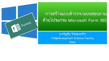 การสร้างแบบสอบถามด้วย Microsoft Forms
