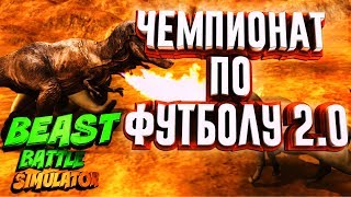 ЧЕМПИОНАТ МИРА ПО ФУТБОЛУ 2.0 // СОЖГЛИ ТИРЕКСА - BEAST BATTLE SIMULATOR #3 ЧЕМПИОНАТ МИРА ПО ФУТБОЛУ 2.0 // СОЖГЛИ ТИРЕКСА - BEAST BATTLE SIMULATOR #3
