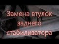 Замена втулок заднего стабилизатора Шевроле Лачетти